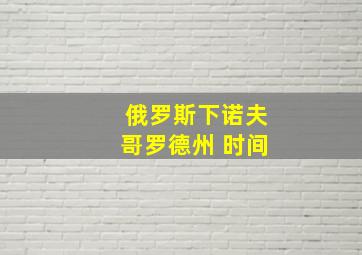 俄罗斯下诺夫哥罗德州 时间